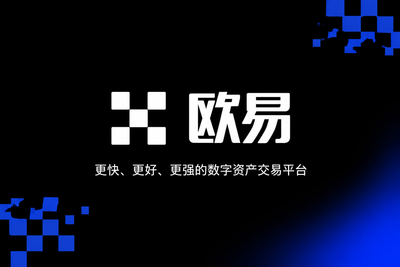 欧交易所app官方网站入口App客户端展示